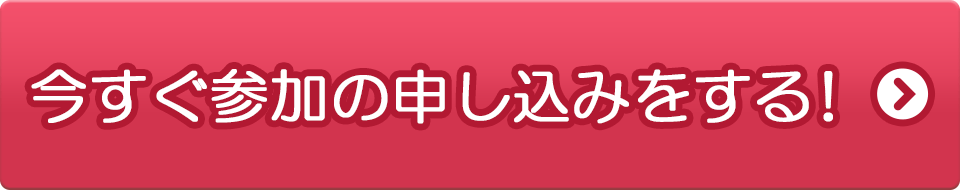 参加申し込みボタン