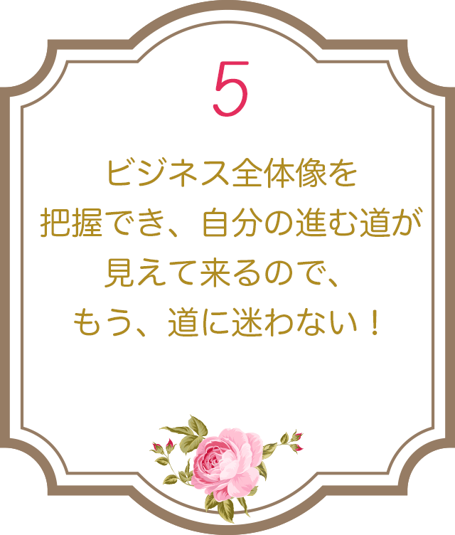 ５：当日、無料相談会で、その場で悩みを解決！マンツーマンであなただけのアドバイスを致します♪