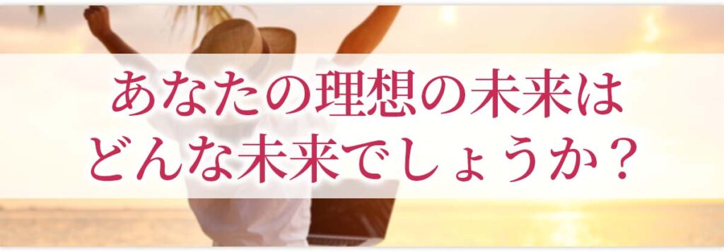 あなたの理想の未来はどんな未来でしょうか？